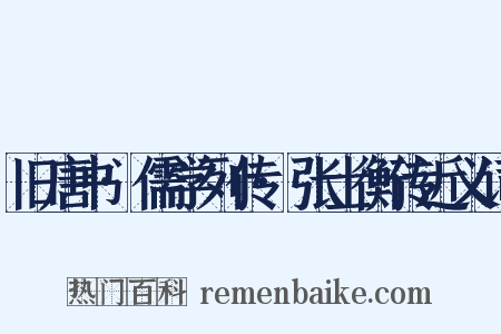 旧唐书·儒学列传·张士衡传近义词是什么意思的图片